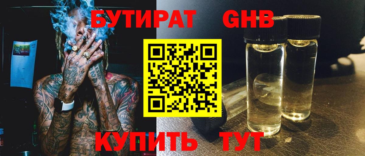 БУТИРАТ 99% Благовещенск